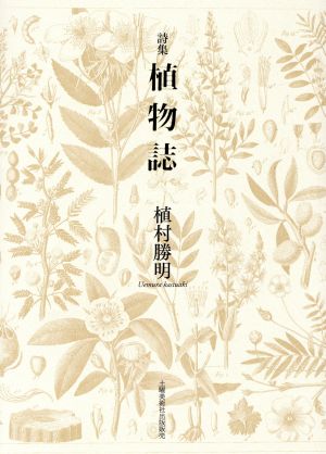 植物誌 詩集