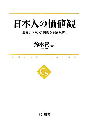 日本人の価値観世界ランキング調査から読み解く中公選書