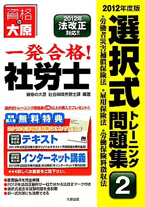 一発合格！社労士選択式トレーニング問題集(2) 労働者災害補償保険法・雇用保険法・労働保険料徴収法