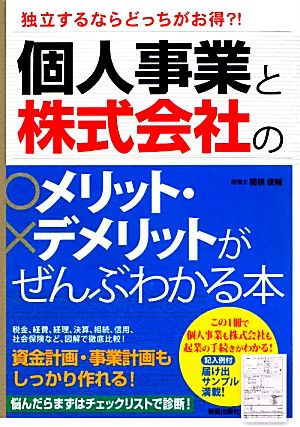 個人事業と株式会社のメリット・デメリットがぜんぶわかる本 独立するならどっちがお得?!