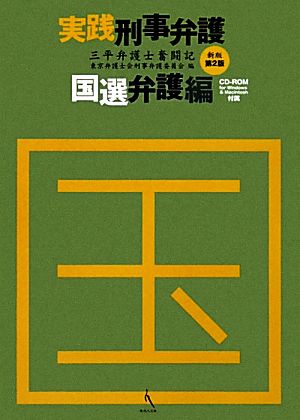 実践刑事弁護 国選弁護編 三平弁護士奮闘記 三平弁護士奮闘記