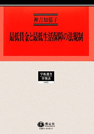 最低賃金と最低生活保障の法規制 日英仏の比較法的研究 学術選書 労働法0085