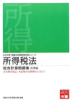 所得税法 総合計算問題集 基礎編(2012年受験対策) 税理士試験受験対策シリーズ