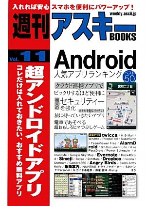 超アンドロイドアプリコレだけは入れておきたい、おすすめ無料アプリ週刊アスキーBOOKSVol.11