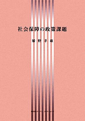 社会保障の政策課題