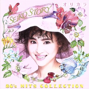 SEIKO STORY～80's HITS COLLECTION～オリカラ