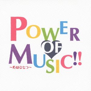 POWER OF MUSIC!!～心はひとつ～