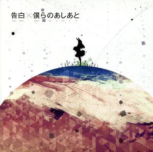 告白/僕らのあしあと(初回生産限定盤)(DVD付)