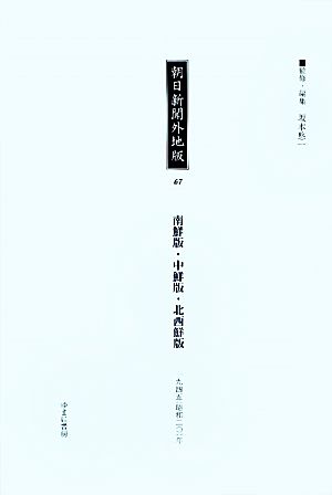 朝日新聞外地版(67) 「南鮮版」「中鮮版」「北西鮮版」一九四五年