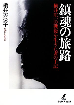 鎮魂の旅路 横井庄一の戦後を生きた妻の手記