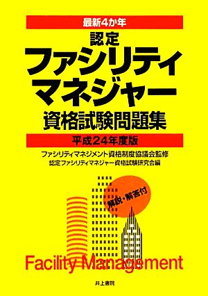 最新4か年 認定ファシリティマネジャー資格試験問題集(平成24年度版)