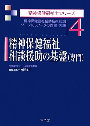 精神保健福祉相談援助の基盤(専門) 精神保健福祉援助技術総論/ソーシャルワークの理論・実践 精神保健福祉士シリーズ4