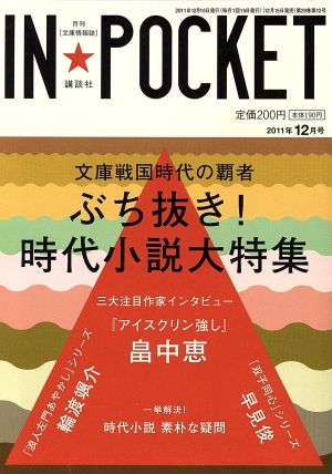 IN★POCKET 2011年12月号 講談社文庫