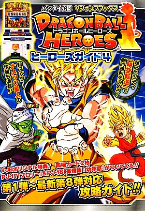 アーケード DRAGONBALL HEROES ヒーローズガイド(4) Vジャンプブックス