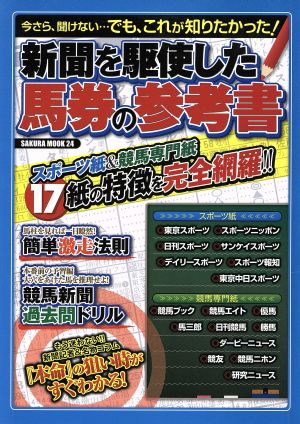 新聞を駆使した「馬券の参考書」 サクラムック24