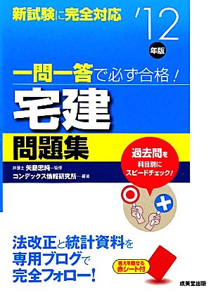 一問一答で必ず合格！宅建問題集('12年版)