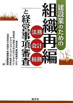 建設業のための組織再編 法務・会計・税務と経営事項審査