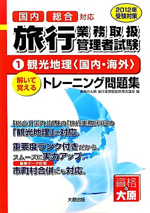 旅行業務取扱管理者試験トレーニング問題集(1) 解いて覚えるトレーニング問題集-観光地理