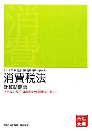 消費税法 計算問題集(2012年受験対策) 法令等の改正・本試験の出題傾向に対応！ 税理士試験受験対策シリーズ