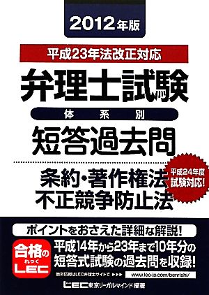 弁理士試験 体系別短答過去問 条約・著作権法・不正競争防止法(2012年版)