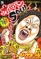 【廉価版】オバハンSOULスペシャル ～どつきまわしたるねん!! 編 GC