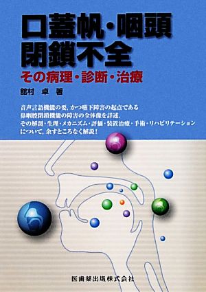 口蓋帆・咽頭閉鎖不全 その病理・診断・治療