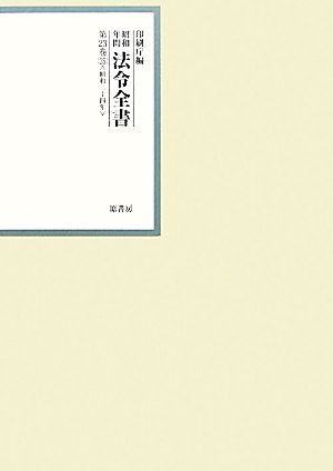 昭和年間 法令全書(第23巻-35) 昭和二十四年