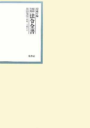 昭和年間 法令全書(第23巻-36) 昭和二十四年