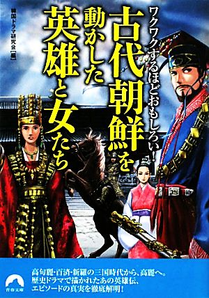 古代朝鮮を動かした英雄と女たち ワクワクするほどおもしろい！ 青春文庫