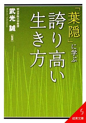 「葉隠」に学ぶ誇り高い生き方 成美文庫