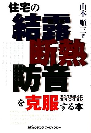 住宅の「結露」「断熱」「防音」を克服する本 すべてを超えた究極の住まい