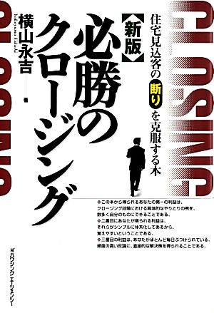 必勝のクロージング 住宅見込客の断りを克服する本