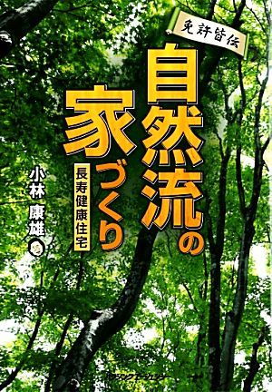 免許皆伝 自然流の家づくり 長寿健康住宅