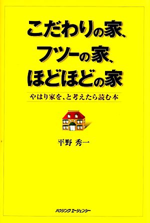 こだわりの家、フツーの家、ほどほどの家 やはり家を、と考えたら読む本