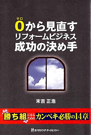 0から見直すリフォームビジネス成功の決め手