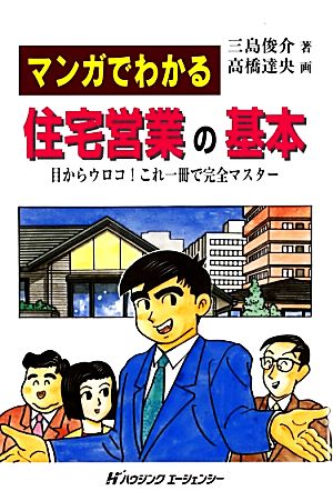 マンガでわかる 住宅営業の基本 目からウロコ！これ一冊で完全マスター