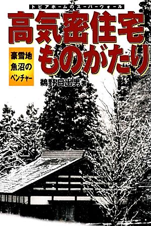 高気密住宅ものがたり 豪雪地魚沼のベンチャー トピアホームのスーパーウォール