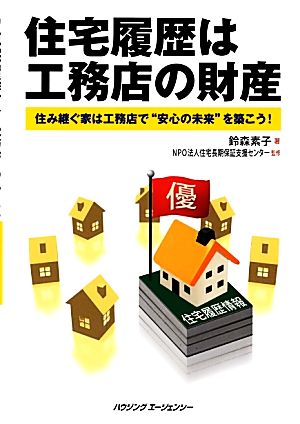 住宅履歴は工務店の財産 住み継ぐ家は工務店で“安心の未来