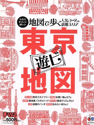 まっぷる東京遊ビ地図