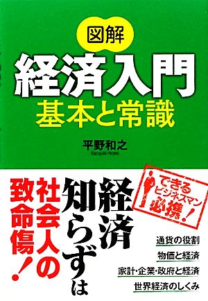 図解 経済入門 基本と常識