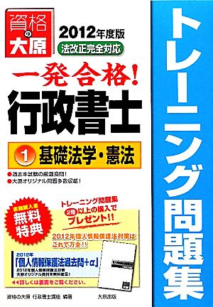 一発合格！行政書士トレーニング問題集(1) 基礎法学・憲法