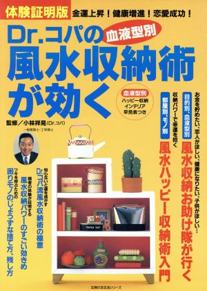 Dr.コパの血液型別・風水収納術が効く