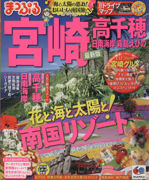 まっぷる宮崎 高千穂 日南海岸・霧島・えびの