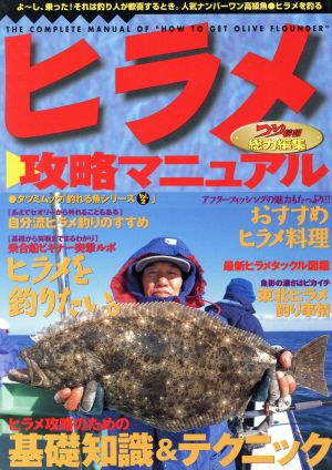 ヒラメ攻略マニュアル 釣れる魚シリーズ2タツミムック