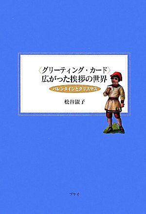 “グリーティング・カード