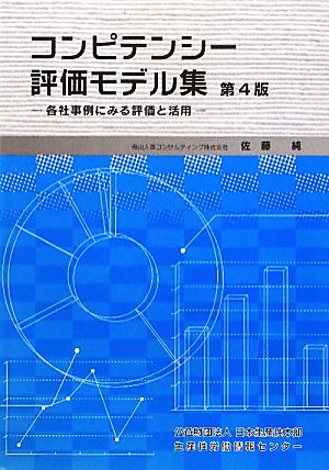 コンピテンシー・評価モデル集 第4版 各社事例にみる評価と活用