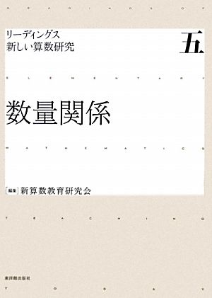 数量関係 リーディングス 新しい算数研究5