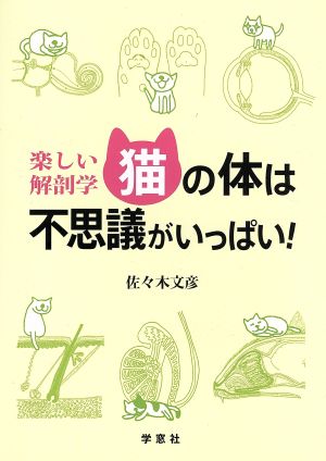 楽しい解剖学 猫の体は不思議がいっぱい！