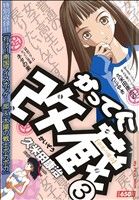 【廉価版】かってに改蔵(3) マイファーストワイド