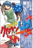 【廉価版】じゃじゃ馬グルーミン★UP！ いつでも夢を マイファーストビッグスペシャル